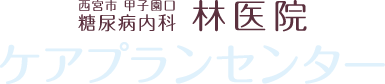 林医院 ケアプランセンター